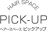 ヘアースペース ピックアップ